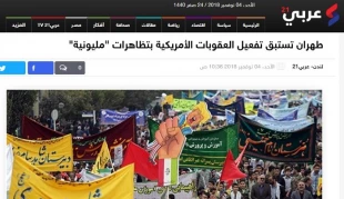 بازتاب گسترده راهپیمایی «یوم‌الله ۱۳‌ آبان» در رسانه های منطقه/

 عربی 21: ایرانی ها تحریم های آمریکا را با راهپیمایی میلیونی پاسخ دادند/ آسوشیتدپرس: باوجود اعمال تحریم‌ها، مردم ایران همچنان شعار «مرگ‌بر‌آمریکا» سر می‌دهند 3