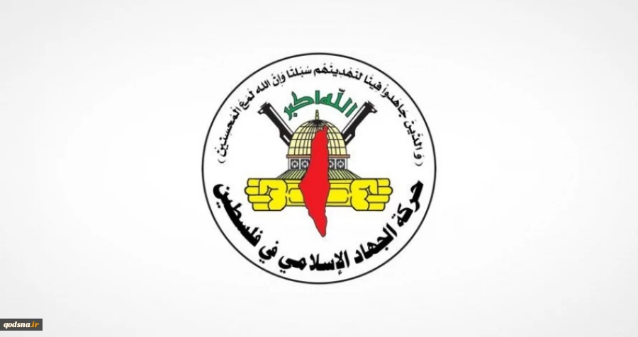 أمريكيا هي التي تعيث فسادا في العالم بدون أي رادع

الجهاد الإسلامي: العقوبات الامريكية ضد إيران إرهاب وبلطجة 2