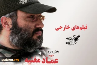 اعلام اسامی پنج فیلم خارجی بخش «عماد مغنیه» جشنواره بین‌المللی مقاومت
