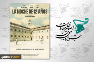 نمایش فیلم سینمایی«شب دوازده ساله» ساخته الوارو برچنر در جشنواره بین‌المللی مقاومت