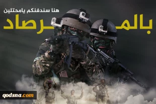 با هشتگ «به کمین شما نشسته ایم»؛

بازتاب گسترده عملیات گردان‌های عزالدین قسام در شبکه های اجتماعی+ تصاویر 3