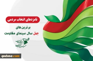 نامزدهای انتخاب مردمی برترین‌های 40 سال سینمای مقاومت  معرفی شدند