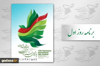 اعلام برنامه های روز اول جشنواره فیلم مقاومت/ کارگاه انتقال تجربه درویش تا نمایش خاشقچی