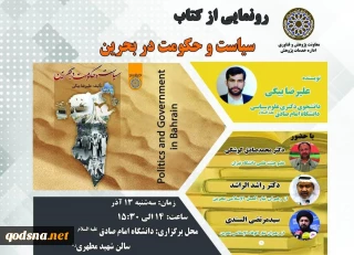 در دانشگاه امام صادق (ع) برگزار می شود؛

رونمایی از کتاب «سیاست و حکومت در بحرین» + پوستر