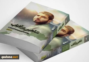 زندگی شهدا بهترین سبک زندگی است