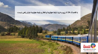 با قاصدک24 تا رزرو و خرید بلیط هواپیما و قطار و بلیط هواپیما چارتر راهی نیست