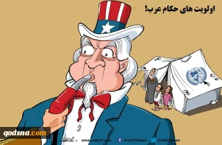 کاریکاتور روز/

اولویت های حکام عرب؛ وقتی فلسطین در راس امور نیست!