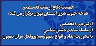 جمعیت دفاع از ملت فلسطین برگزار می کند؛

نخستین کارگاه جلسات تخصصی «دشمن شناسی» با محوریت «شناخت صهیونیسم و پروتکل های صهیون»+ پوستر