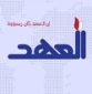 الخيارات الإسرائيلية
وحسابات الأمن القومي