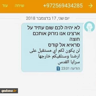 پیامک گروه‌های مقاومت فلسطین به شهرک‌نشینان