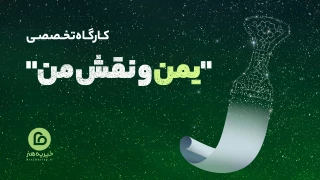 اواخر دی ماه برگزار می شود؛

کارگاه تخصصی «یمن و نقش من» با هدف تولید آثار هنری و رسانه‌ای در حمایت از مردم یمن+ پوستر