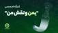 اواخر دی ماه برگزار می شود؛

کارگاه تخصصی «یمن و نقش من» با هدف تولید آثار هنری و رسانه‌ای در حمایت از مردم یمن+ پوستر