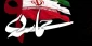 با حضور سردار سلامی صورت می گیرد:

 برگزاری مراسم یوم‌الله حماسه «نهم دی» در تهران