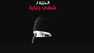 تشکیلات خودگردان از آزادی سهی جباره سرباز می زند؛

وخامت شرایط جسمانی اسیر زن فلسطینی در پنجاه و پنجمین روز بازداشت