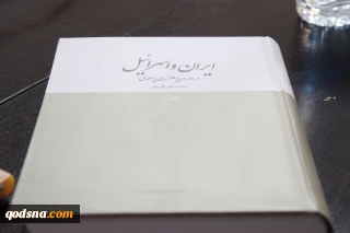 گزارش مشروح قدسنا از نشست نقدو بررسی کتاب «ایران و اسرائیل در دوران سلطنت پهلوی»