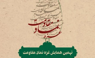 نهمین همایش بین‌المللی «غزه، نماد مقاومت» 30 دی ماه برگزار می‌شود+ پوستر
