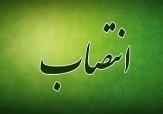 انتصاب معاون مالی و اداری بیمه شهر