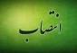 انتصاب معاون مالی و اداری بیمه شهر