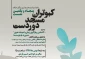 فردا برگزار می شود:

پنجاهمین و یکمین نشست کبوتران مسجد دوردست با موضوع فراگیری زبان و ادبیات عبری+ پوستر