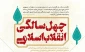 آینده روشن است؛ چون 
ایران انقلابی مانده است