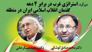 با حضور اساتید دانشکده حقوق و علوم سیاسی دانشگاه تهران؛

نشست «استراتژی غرب در برابر چهار دهه گفتمان انقلاب اسلامی در منطقه» فردا برگزار می‎شود+پوستر