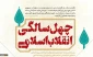 یادداشت روز/

انقلاب اسلامی و الگوسازی برای ملت های اسلامی