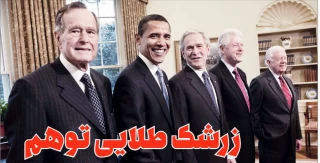در جشن 40 سالگی انقلاب با افتخار اعلام می گردد که:

«زرشک طلایی توهم» تعلق می‎گیرد به دولت‎های کارتر،‌ ریگان، بوش‎پدر، کلینتون، بوش‌پسر وترامپ!