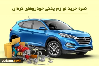 چگونه بهترین لوازم یدکی خودروهای کره‌ای را بشناسیم؟