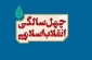 بیانیه جمعیت دفاع از ملت فلسطین به مناسبت یوم الله 22بهمن:

انقلاب ایران به مدد اسلام عقب‌گرد را برنمی تابد/ نخبگان دل به این انقلاب و اراده ملت ایران بسته اند