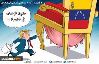 در کاریکاتور عربی 21 عنوان شد؛

پشت پرده توطئه آمریکایی علیه مادورو رئیس جمهور قانونی ونزوئلا+ تصویر