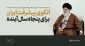 یادداشت روز/

انقلاب اسلامی ایران ، از40 سالگی تا برنامه 50 سال آینده
