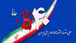 بيان جمعية الدفاع عن الشعب الفلسطيني بمناسبة الذكري السنوية لإنتصار الثورة الإسلامية؛

الثورة الإسلامية أذهلت الأعداء والظالمين والهمت الأحرار والمستضعفين 2