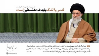 پیام گروههای مقاومت فلسطین در چهل سالگی انقلاب:

انقلاب اسلامی ایران الهام بخش انقلابیون فلسطینی است+ فیلم