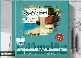 با نقد کتاب «اختراع قوم یهود»؛

ششمین نشست «در قلمرو کتاب» عصر امروز برگزار می‎شود+پوستر