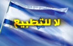 الساعون للتطبيع 
مع الكيان الصهيوني
 2
