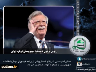 عکس نوشته : آخرین رویدادهای منطقه و فلسطین

رایزنی بولتون با مقامات صهیونیستی درباره ایران  2
