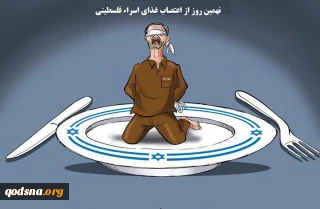 اعتصاب غذای اسراء فلسطینی به نهمین روز رسید