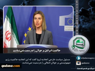 عکس نوشته : آخرین رویدادهای منطقه و فلسطین

حاکمیت اسرائیل بر جولان را به‌رسمیت نمی‌شناسیم