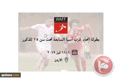 فلسطين تشارك في بطولة اتحاد غرب آسيا الـ7 تحت سن 15 للذكور 2
