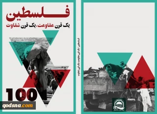 شکیبایی در آستانه 71 آُمین سال اشغال فلسطین اعلام کرد:

کتاب «فلسطین؛ 1قرن مقاومت، 1قرن شقاوت» بزودی چاپ و روانه بازار می شود