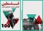 شکیبایی در آستانه 71 آُمین سال اشغال فلسطین اعلام کرد:

کتاب «فلسطین؛ 1قرن مقاومت، 1قرن شقاوت» بزودی چاپ و روانه بازار می شود