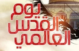 أهمية يوم القدس كما 
يراها الإمام الخميني