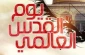 أهمية يوم القدس كما 
يراها الإمام الخميني