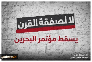 همزمان با نزدیک شدن به موعد برگزاری نشست اقتصادی بحرین؛

کمپین " نه به معامله قرن" با مشارکت سازمان های بین المللی فعالیت خود را آغاز نمود/ دعوت کمپین فلسطینی از رسانه های خارجی برای پوشش خبری نشست 15 خرداد  2