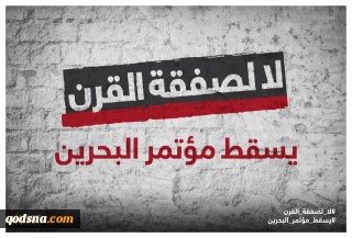 همزمان با نزدیک شدن به موعد برگزاری نشست اقتصادی بحرین؛

کمپین " نه به معامله قرن" با مشارکت سازمان های بین المللی فعالیت خود را آغاز نمود/ دعوت کمپین فلسطینی از رسانه های خارجی برای پوشش خبری نشست 15 خرداد السالوادور