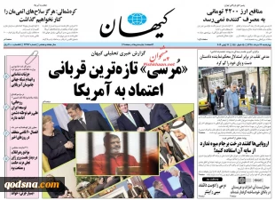 روزنامه های کشور درباره محمد مرسی چه نوشتند:

سرانجام اسلام امریکایی 2