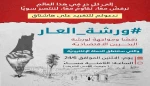 دعوة للمشاركة في حملة التغريد على وسم #ورشة_العار رفضاً لورشة البحرين 2