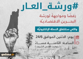 در اعتراض به برگزاری کنفرانس اقتصادی منامه؛

پویش #ورشة_العار در فضای مجازی به راه خواهد افتاد