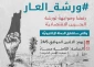 در اعتراض به برگزاری کنفرانس اقتصادی منامه؛

پویش #ورشة_العار در فضای مجازی به راه خواهد افتاد