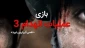 در موزه انقلاب اسلامی و دفاع مقدس : 
از بازی سه بعدی انهدام 3 رونمایی شد
